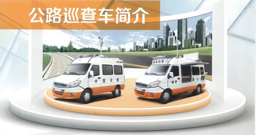 交通系統(tǒng)巡查車(巡查、應(yīng)急救援、應(yīng)急救險(xiǎn))